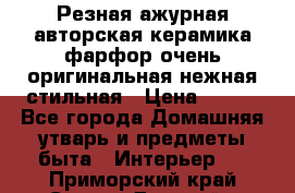 Резная ажурная авторская керамика фарфор очень оригинальная нежная стильная › Цена ­ 430 - Все города Домашняя утварь и предметы быта » Интерьер   . Приморский край,Спасск-Дальний г.